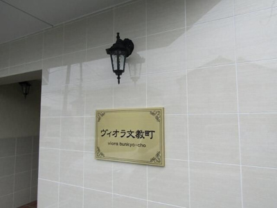 【その他】 | ヴィオラ文教町
