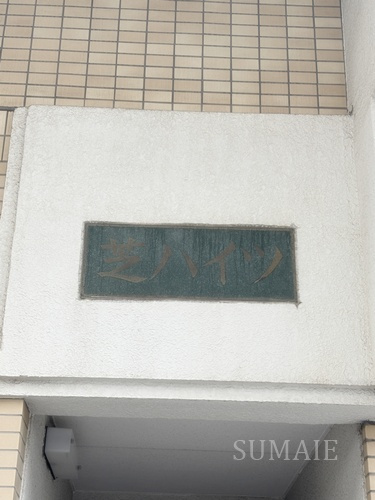 芝ハイツのエントランス|ランドマークです。