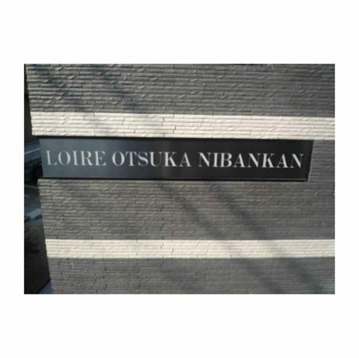 【外観】 | ロアール大塚弐番館