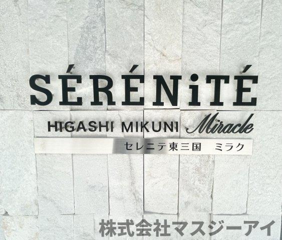 セレニテ東三国ミラクのエントランス