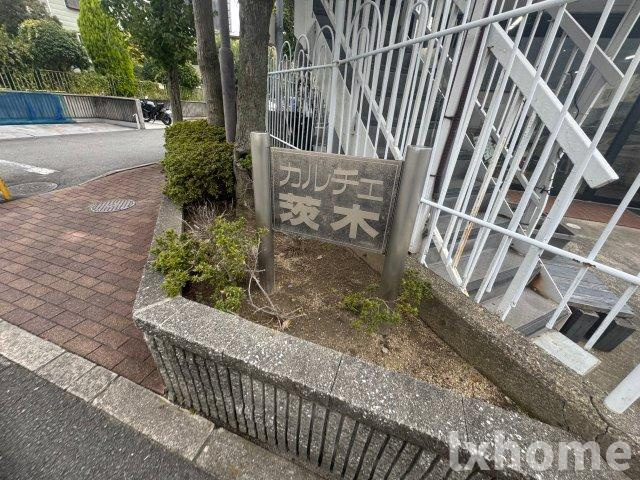 カルチェ茨木のその他共用部分