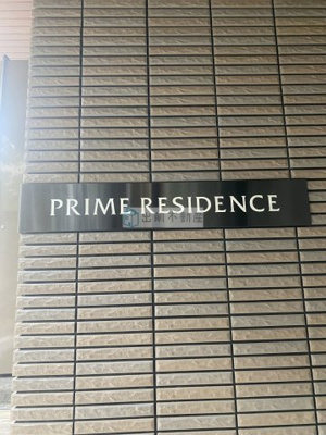 【その他共用部分】 | プライムレジデンス