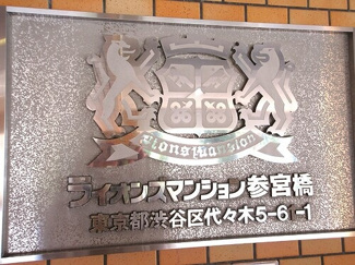 【その他】 | ライオンズマンション参宮橋 | マンション銘板　※2023年3月の写真