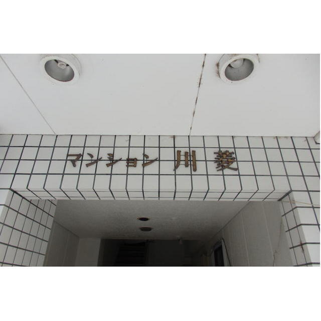 マンション川菱の外観