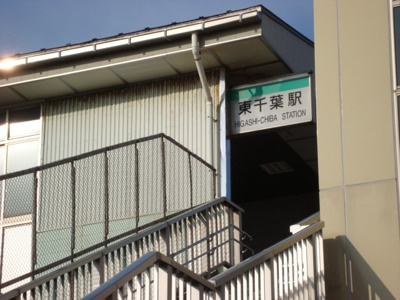 【周辺】 | イルミナーレ | 東千葉駅(JR　総武本線)まで745ｍ