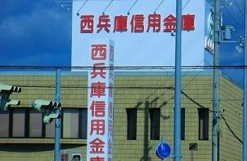 【周辺】 | カサ・ヴィアーレⅡ | 西兵庫信用金庫まで500m