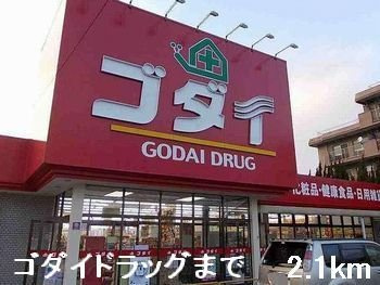 【周辺】 | フィデール | ゴダイドラッグまで2100m