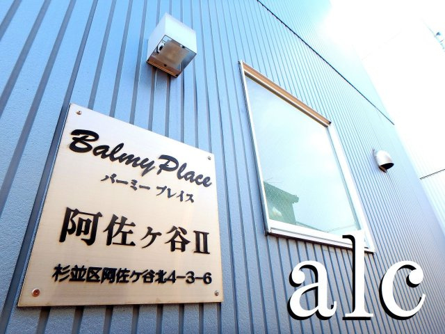 杉並区阿佐谷北４丁目のアパートのその他共用部分