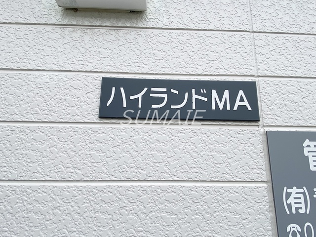 ハイランドＭＡの周辺|ランドマークです☆