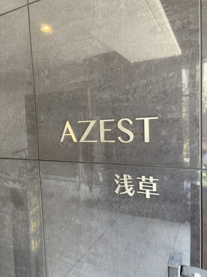 【その他】 | AZEST浅草