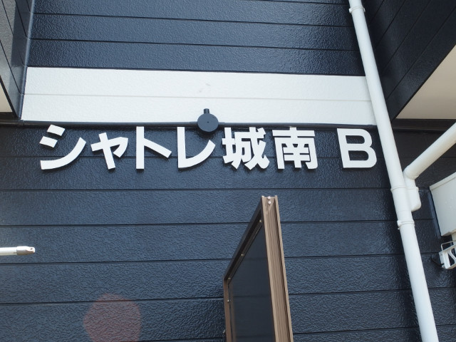 シャトレ城南Bのその他