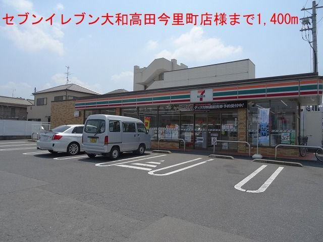 サウス・ヴィラの周辺|セブンイレブン大和高田今里町店まで1400m