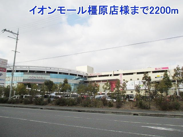 サウス・ヴィラの周辺|イオンモール橿原店様まで2200m