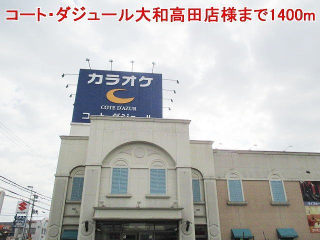 サウス・ヴィラの周辺|コート・ダジュール高田店様まで1400m