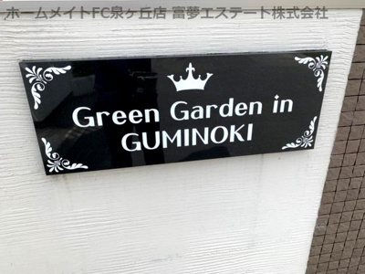 【エントランス】 | Green Garden in GUMINOKI B棟