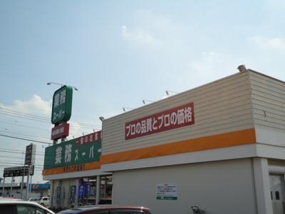 【周辺】 | 仮）２×４・ユニヴァリィⅡ栃木市今泉町 | 業務スーパー栃木店まで663ｍ