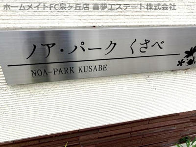 【エントランス】 | ノア・パークくさべ B棟