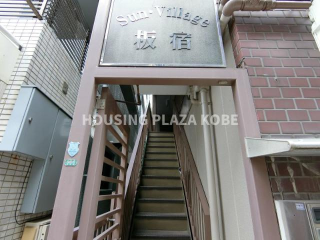 サンビレッジ板宿のエントランス