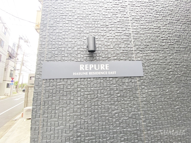 レピュア蓮根レジデンス　ＥＡＳＴの周辺|ランドマーク☆