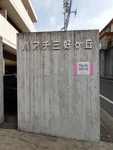 パアチ三好ヶ丘のエントランス