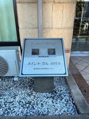 【エントランス】 | メゾン・ド・ヴィレ高円寺