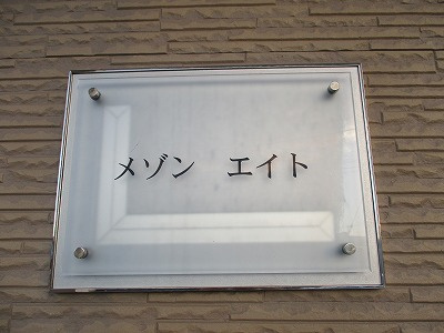 【その他】 | レオパレスメゾンエイト