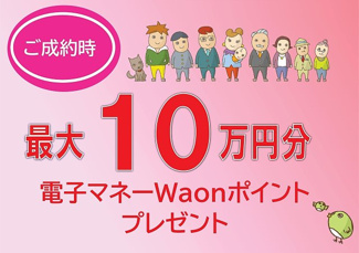 【その他】 | さいたま市西区佐知川　新築（全２棟） | 電子マネーWAONポイント最大１０万円分進呈！
※SUUMOからお問い合わせでご成約のお客様に最大10万円分のＷＡＯＮポイント進呈中！（物件価格などにより上限がございます。）