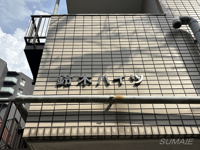 鈴木ハイツの周辺|ランドマークです