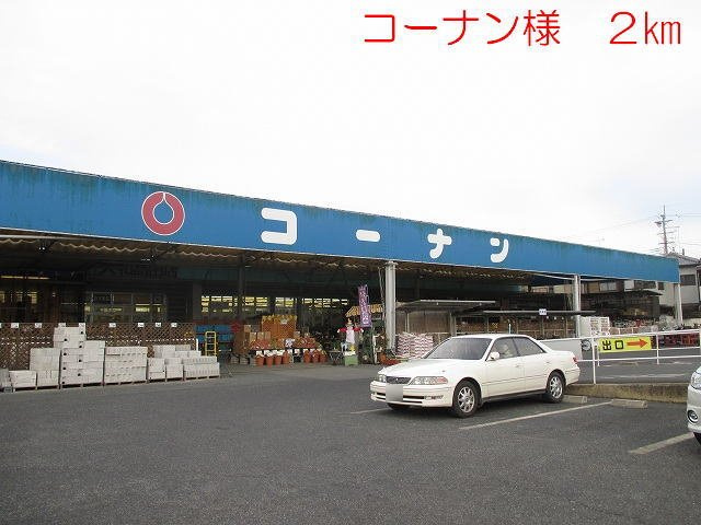 ヴィルメゾンＤの周辺|コーナン　大和高田店様まで2000m