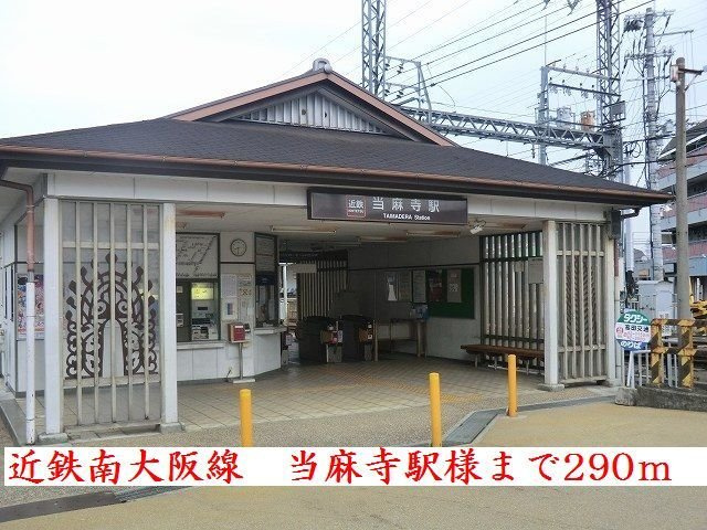 グラン　ジェルメⅡの周辺|近鉄南大阪線当麻寺駅様まで290m