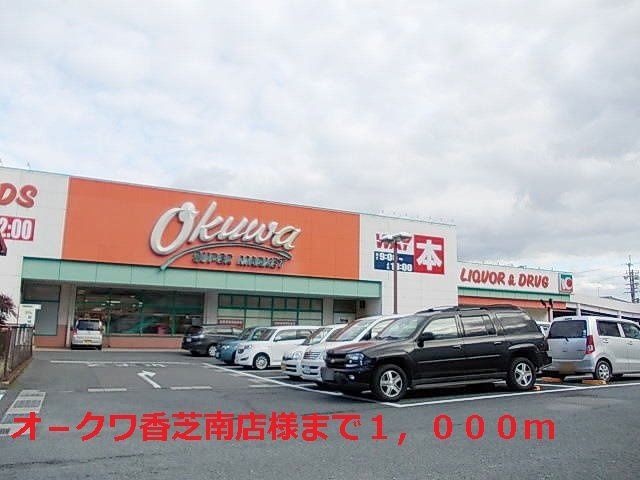 グラン　ジェルメⅡの周辺|オ－クワ香芝南店様まで1000m