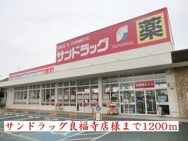 グラン　ジェルメⅡの周辺|サンドラッグ良福寺店様まで1200m