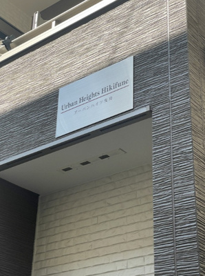 【その他共用部分】 | アーバンハイツ曳舟