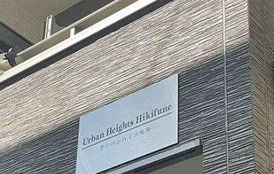 【バルコニー】 | アーバンハイツ曳舟