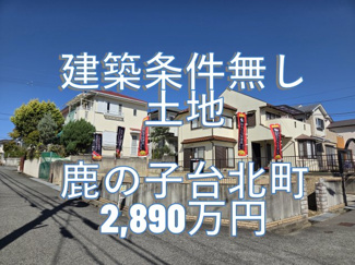 【外観】 | 鹿の子台北町４丁目　売地