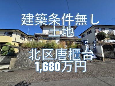 【外観】 | 唐櫃台４丁目　売地