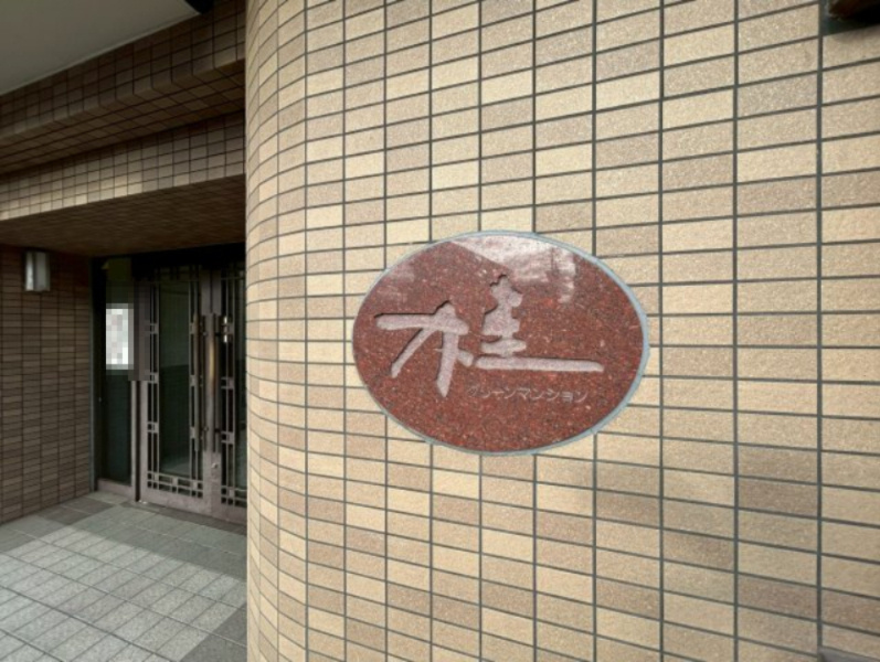 桂グリーンマンションのその他|桂グリーンマンション