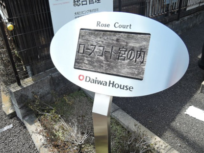 【エントランス】 | ローズコート宮の内 Ａ | エントランス