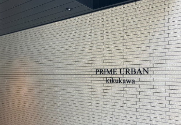 【その他】 | プライムアーバン菊川