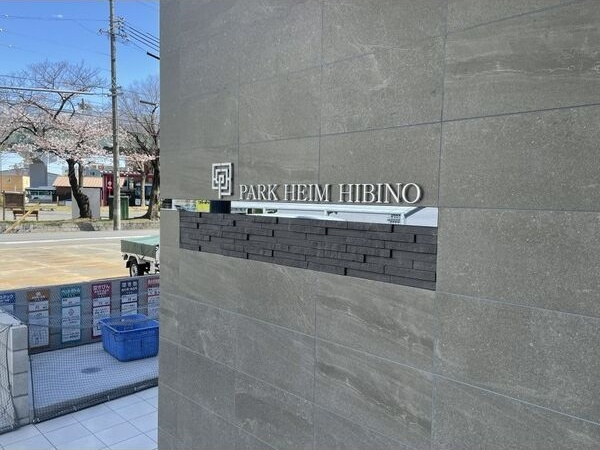 パークハイム日比野のエントランス|落ち着いたエントランスです