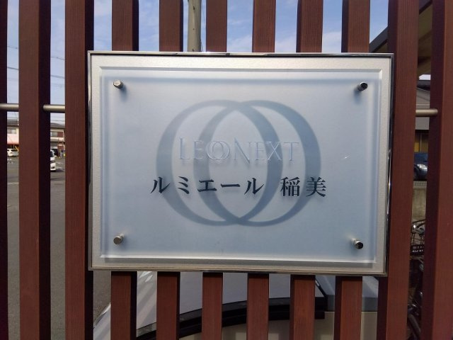 レオネクストルミエール稲美のその他