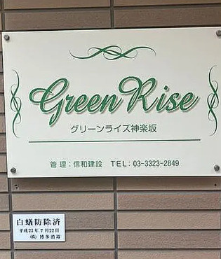 【その他】 | グリーンライズ神楽坂