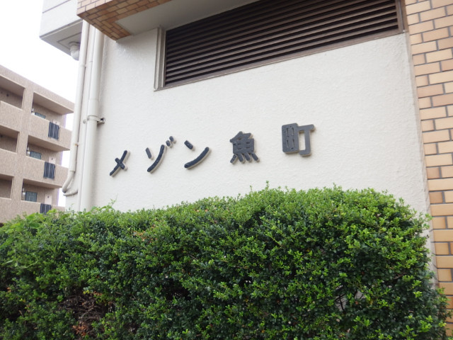 メゾン魚町のその他