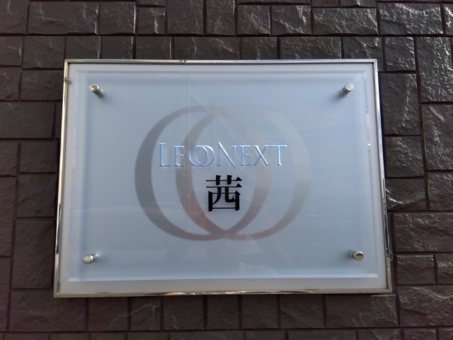レオネクスト茜のその他