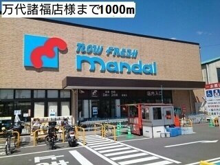 アルバーダ　トレスの周辺|万代大東諸福店様まで1000m