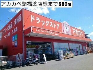 アルバーダ　トレスの周辺|アカカベ諸福薬店様まで980m