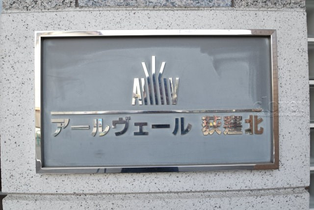 【現況写真】 | アールヴェール荻窪北 | エントランスに掲げられた、マンション名を示す館銘板。さほど激しく主張はしませんが、しっかりと掲示されています。～即日のご見学可能～　お問合せはお気軽にどうぞ。