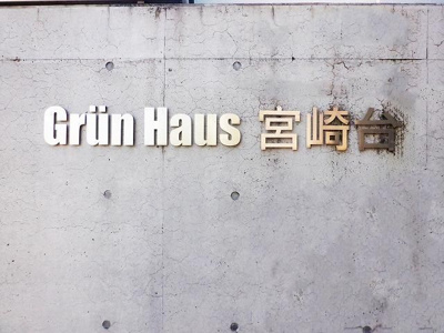 【その他】 | グランハウス宮崎台