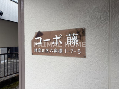 【その他】 | コーポ藤