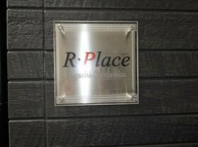 【その他】 | R・プレイス東新宿
